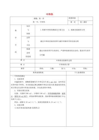 高中化学 1.1.3中和热教学设计 新人教版选修4-新人教版高二选修4化学教案