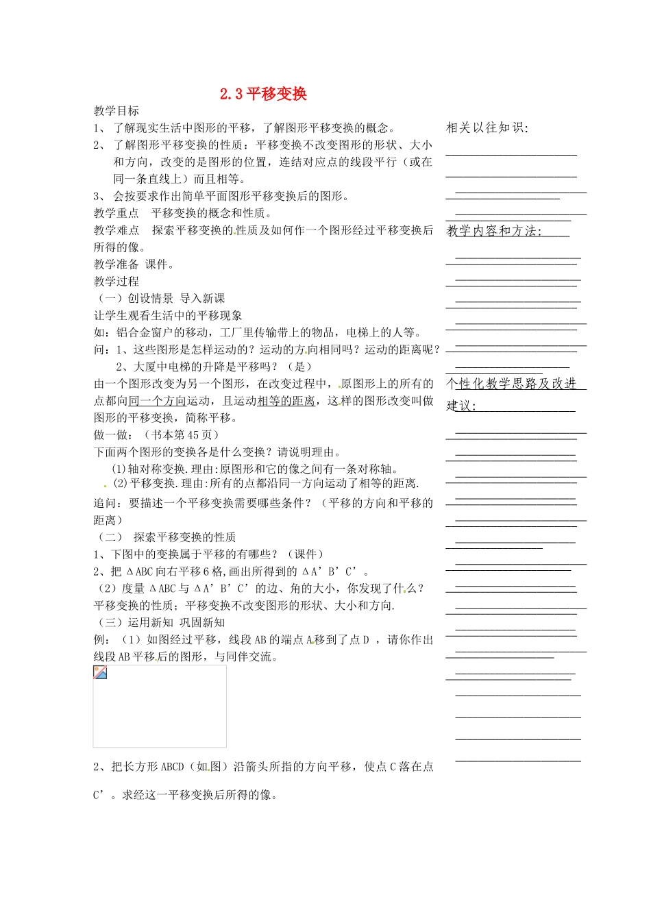浙江省温州市瓯海区实验中学七年级数学下册 2.3平移变换教案 _第1页
