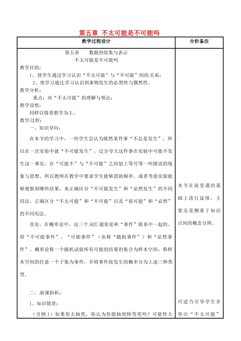 四川省宜宾市南溪四中七年级数学上册 第五章 不太可能是不可能吗教案 华东师大版_第1页