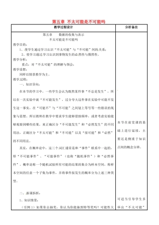 四川省宜宾市南溪四中七年级数学上册 第五章 不太可能是不可能吗教案 华东师大版