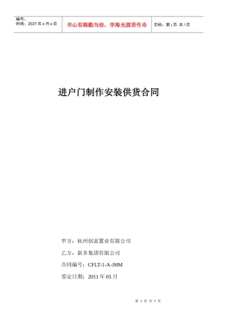 创富兰庭进户门安装供货合同