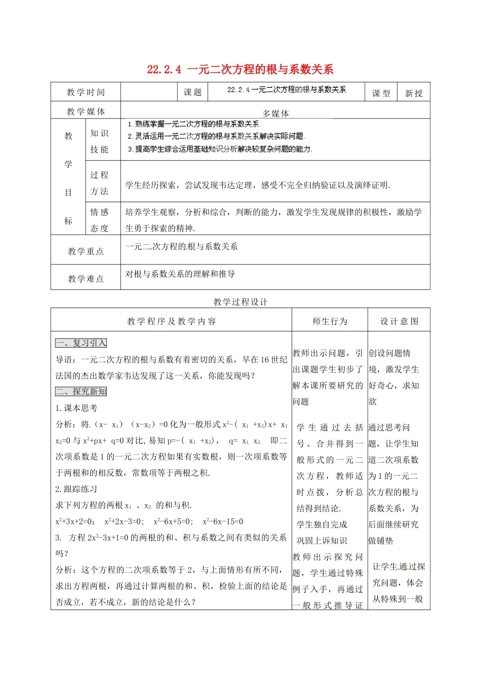山西省汾阳市三泉中学九年级数学上册 22.2.4 一元二次方程的根与系数关系教案 新人教版_第1页