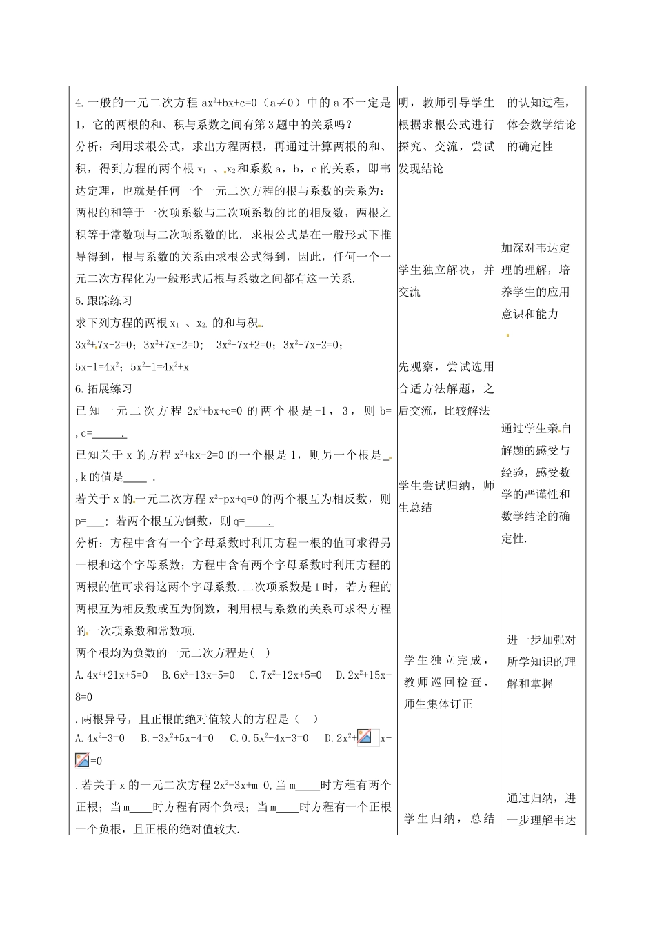山西省汾阳市三泉中学九年级数学上册 22.2.4 一元二次方程的根与系数关系教案 新人教版_第2页