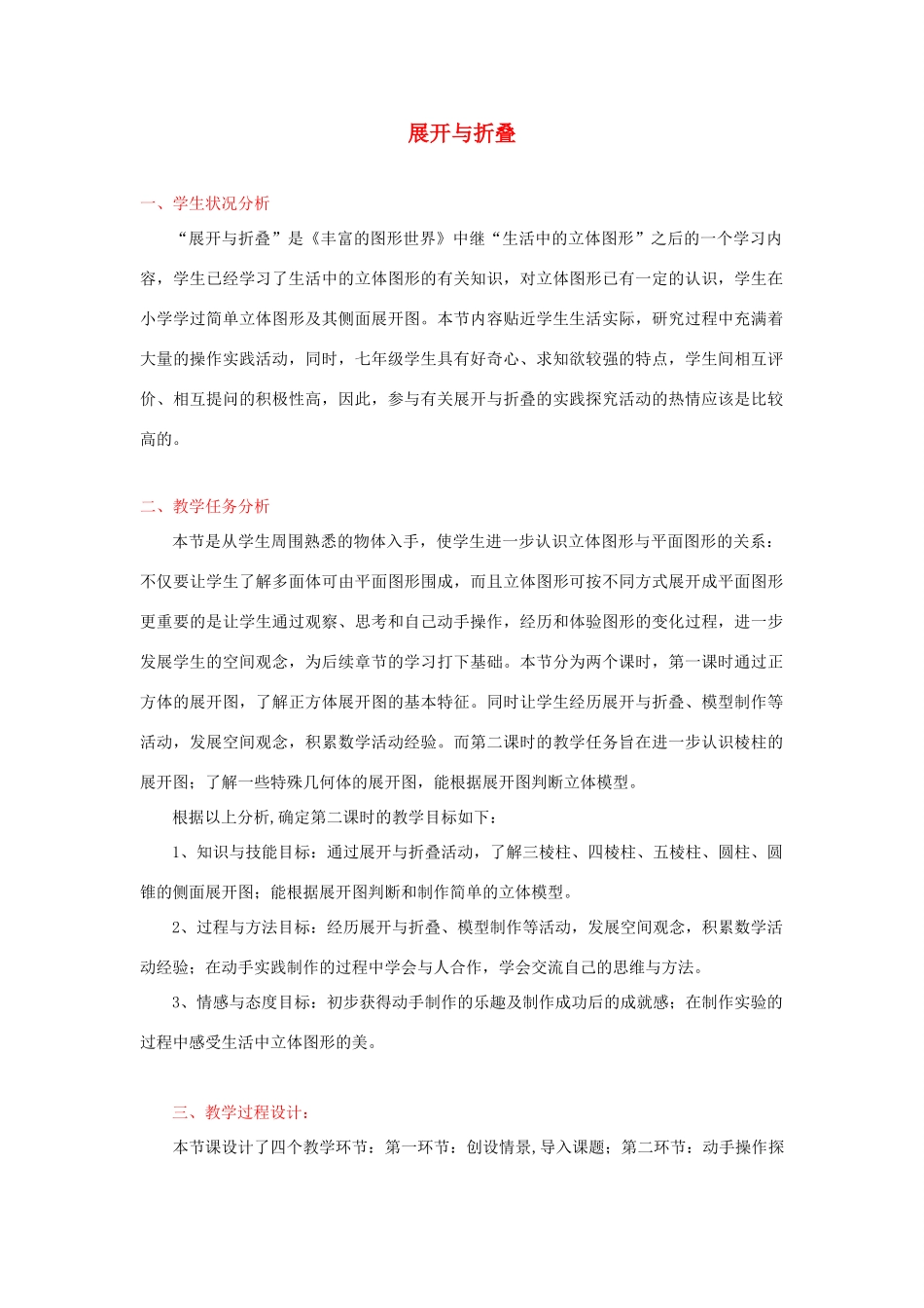 重庆市第十八中学七年级数学上册《展开与折叠》教案2 苏科版_第1页