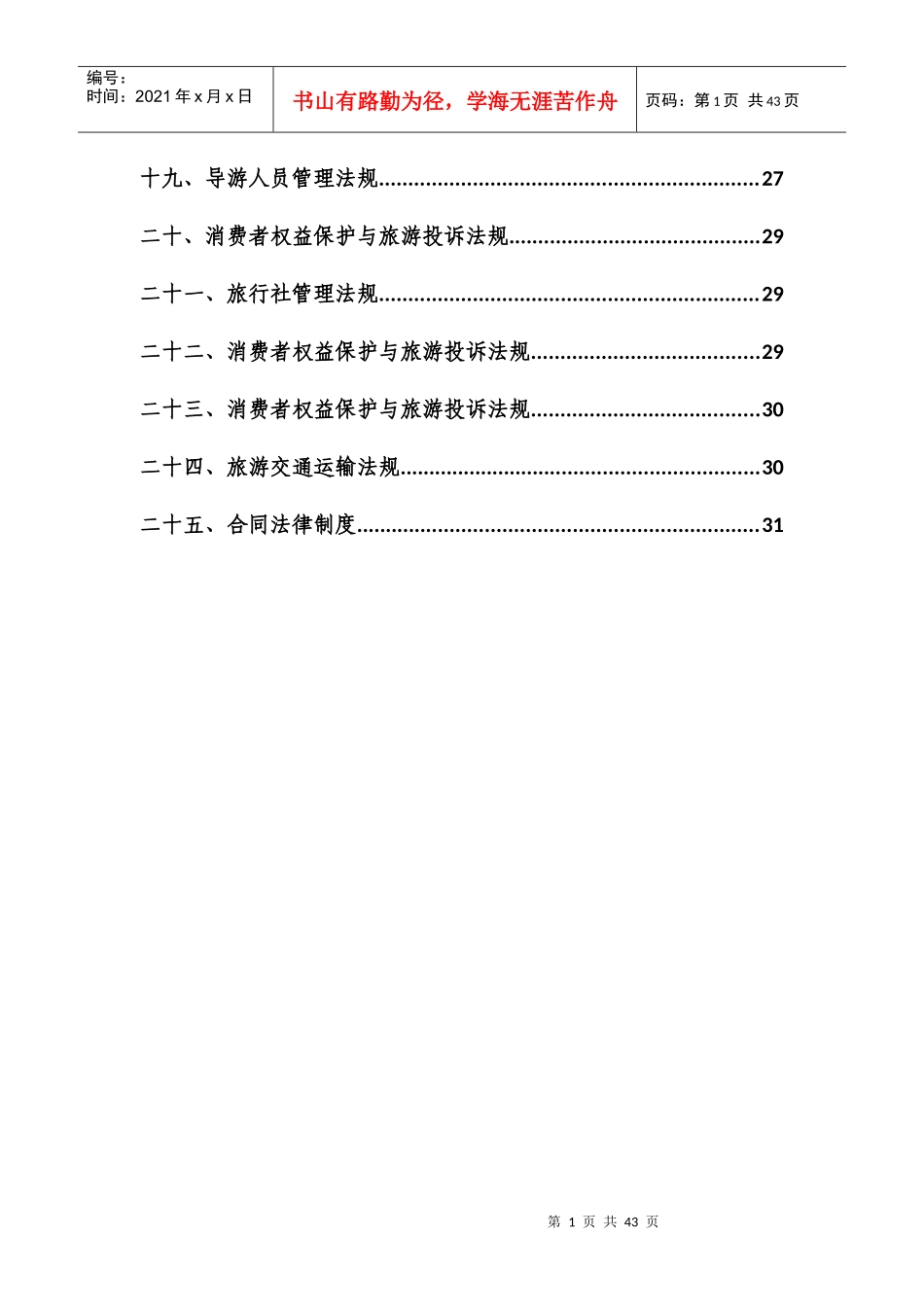旅游法规案例港澳台地区旅游案例_第3页