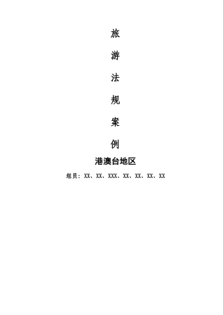 旅游法规案例港澳台地区旅游案例