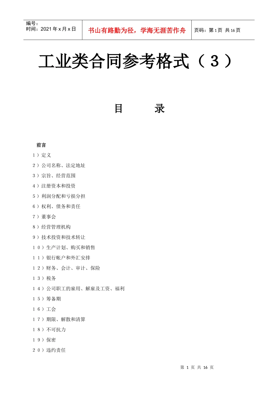 《工业类合同参考格式》(3)_第1页