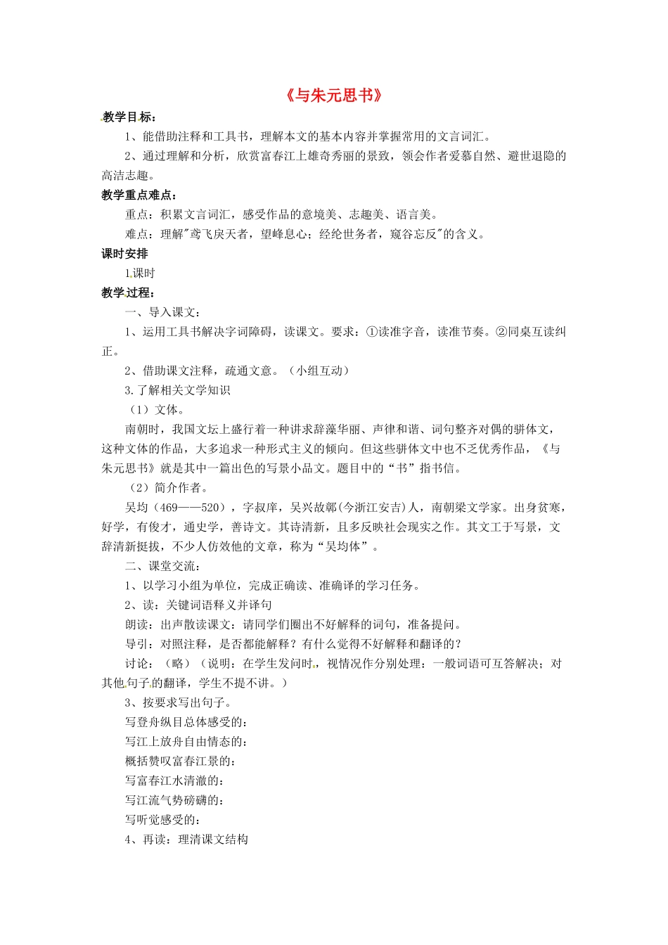 八年级语文下册 4.7 与朱元思书教案2 北师大版-北师大版初中八年级下册语文教案_第1页