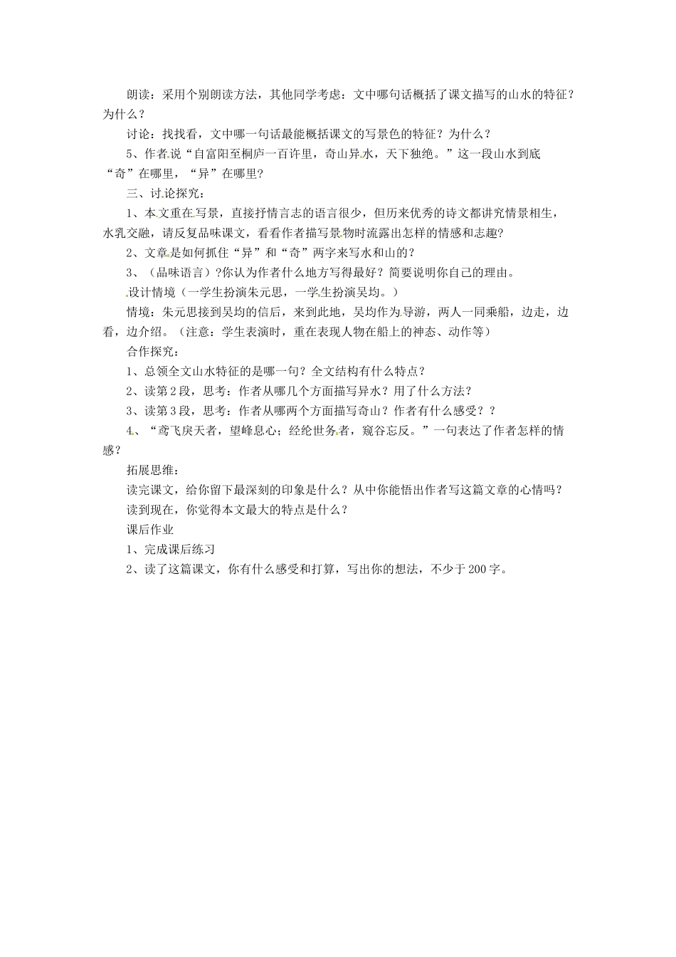 八年级语文下册 4.7 与朱元思书教案2 北师大版-北师大版初中八年级下册语文教案_第2页