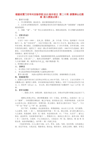 福建省厦门市华兴实验学校2015高中语文 第二十周 游褒禅山记教案 新人教版必修1