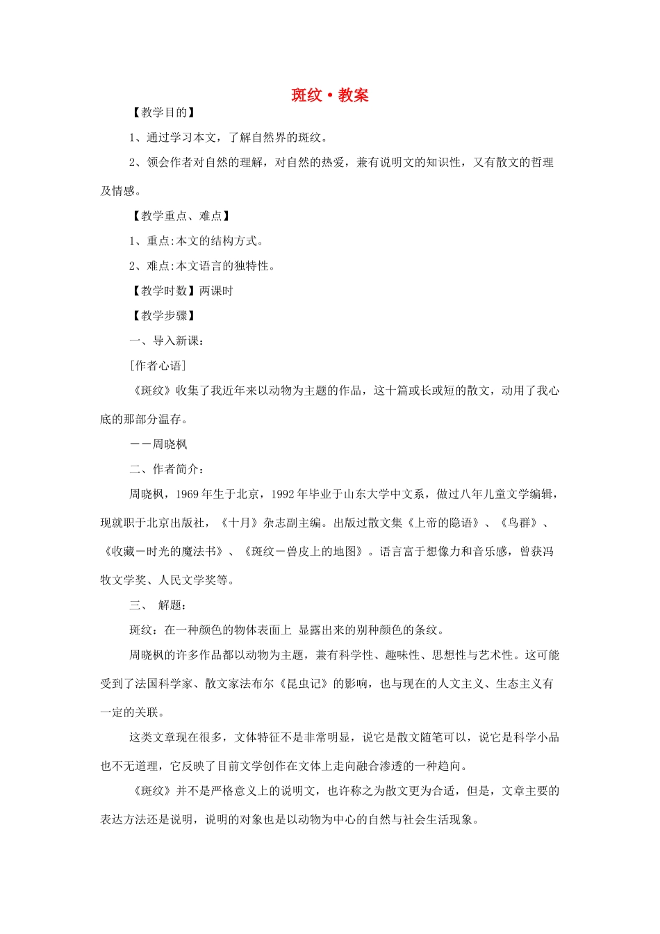 高中语文 第一专题之《斑纹》教案 苏教版必修5_第1页