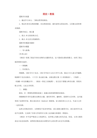 高中语文 第一专题之《斑纹》教案 苏教版必修5