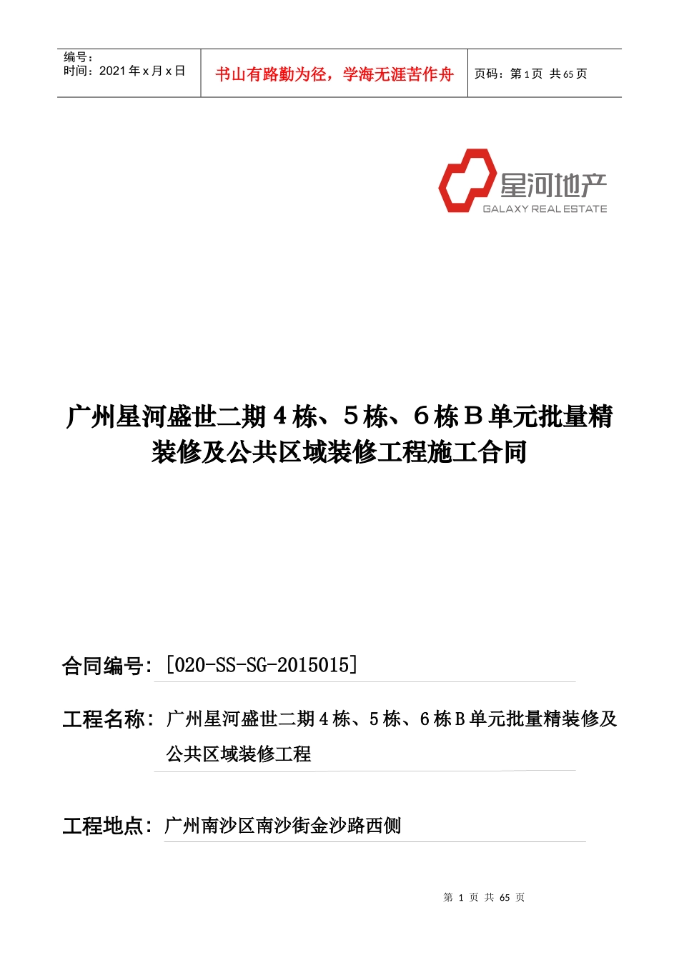 精装修及公共区域装修工程施工合同范本_第1页