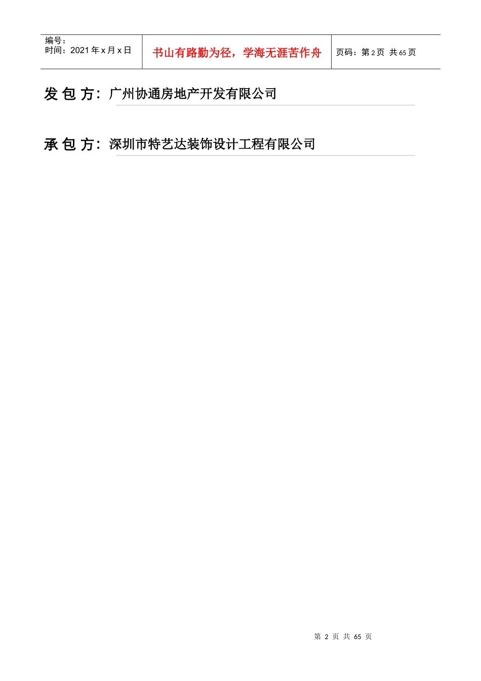 精装修及公共区域装修工程施工合同范本_第2页