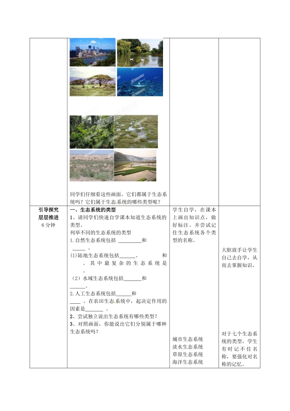 山东省枣庄市峄城区吴林街道中学八年级生物下册 第六单元 第二章《生态系统》第4节《生态系统的类型》教案 济南版_第2页