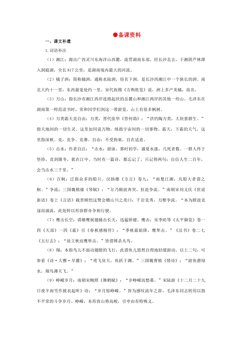 高中语文 1毛泽东词二首（备课资料）精品教案 大纲人教版第一册_第1页