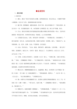 高中语文 1毛泽东词二首（备课资料）精品教案 大纲人教版第一册