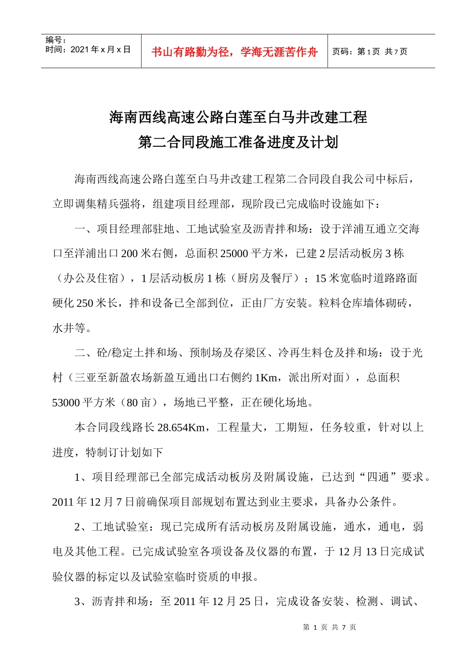 第二合同段汇报材料XXXX1206_第1页