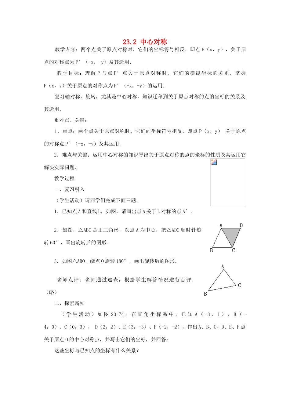 云南省曲靖市麒麟区九年级数学上册 中心对称教案2 新人教版_第1页
