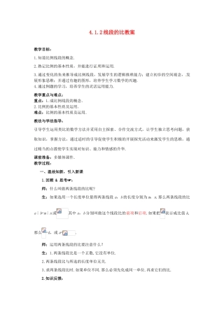 山东省枣庄市峄城区吴林街道中学八年级数学下册 4.1.2 线段的比教案 北师大版