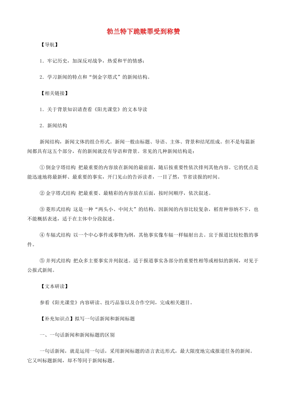 高中语文《勃兰特下跪赎罪受到称赞》教案 苏教版必修2-苏教版高一必修2语文教案_第1页