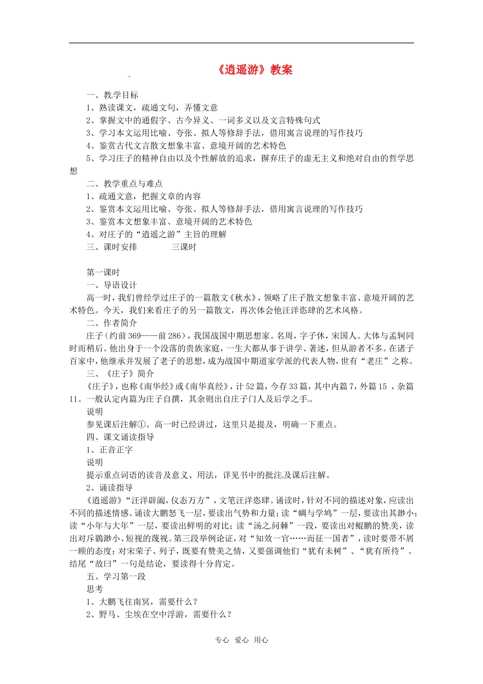 高中语文 《逍遥游》教案 粤教版必修2_第1页