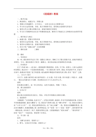 高中语文 《逍遥游》教案 粤教版必修2