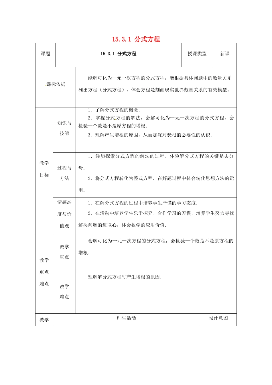 陕西省安康市石泉县池河镇八年级数学上册 15.3 分式方程 15.3.1 分式方程教案 （新版）新人教版-（新版）新人教版初中八年级上册数学教案_第1页