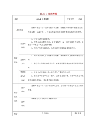 陕西省安康市石泉县池河镇八年级数学上册 15.3 分式方程 15.3.1 分式方程教案 （新版）新人教版-（新版）新人教版初中八年级上册数学教案