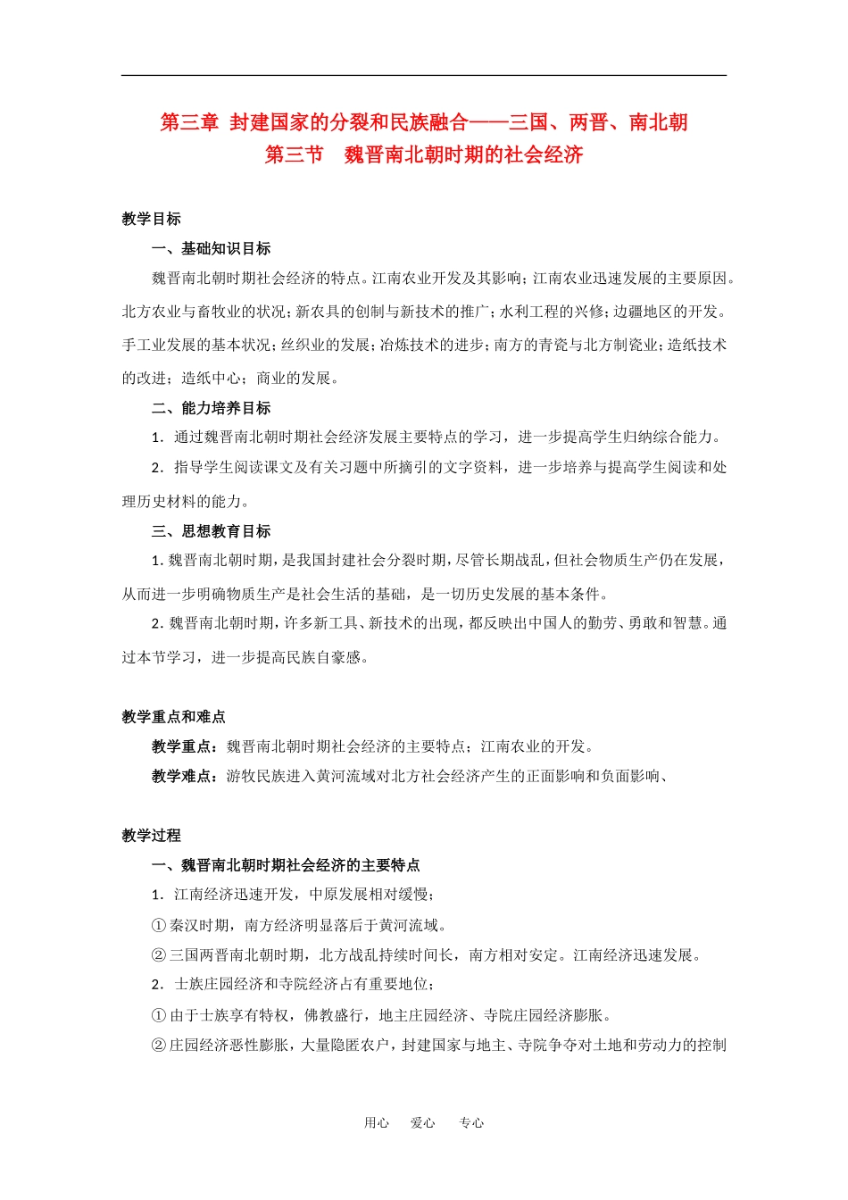 高中历史：3.3 魏晋南北朝时期的社会经济 教案（2）（旧人教版高三）_第1页