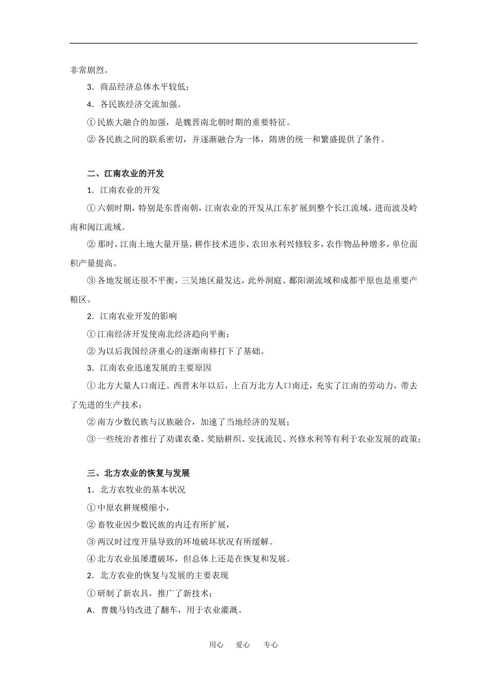 高中历史：3.3 魏晋南北朝时期的社会经济 教案（2）（旧人教版高三）_第2页