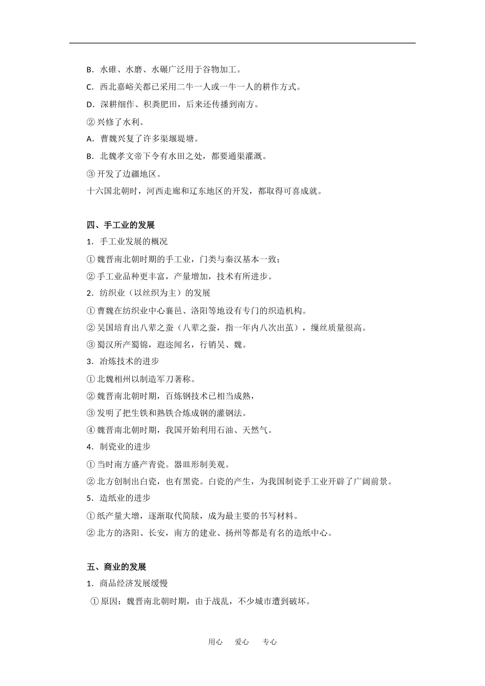 高中历史：3.3 魏晋南北朝时期的社会经济 教案（2）（旧人教版高三）_第3页