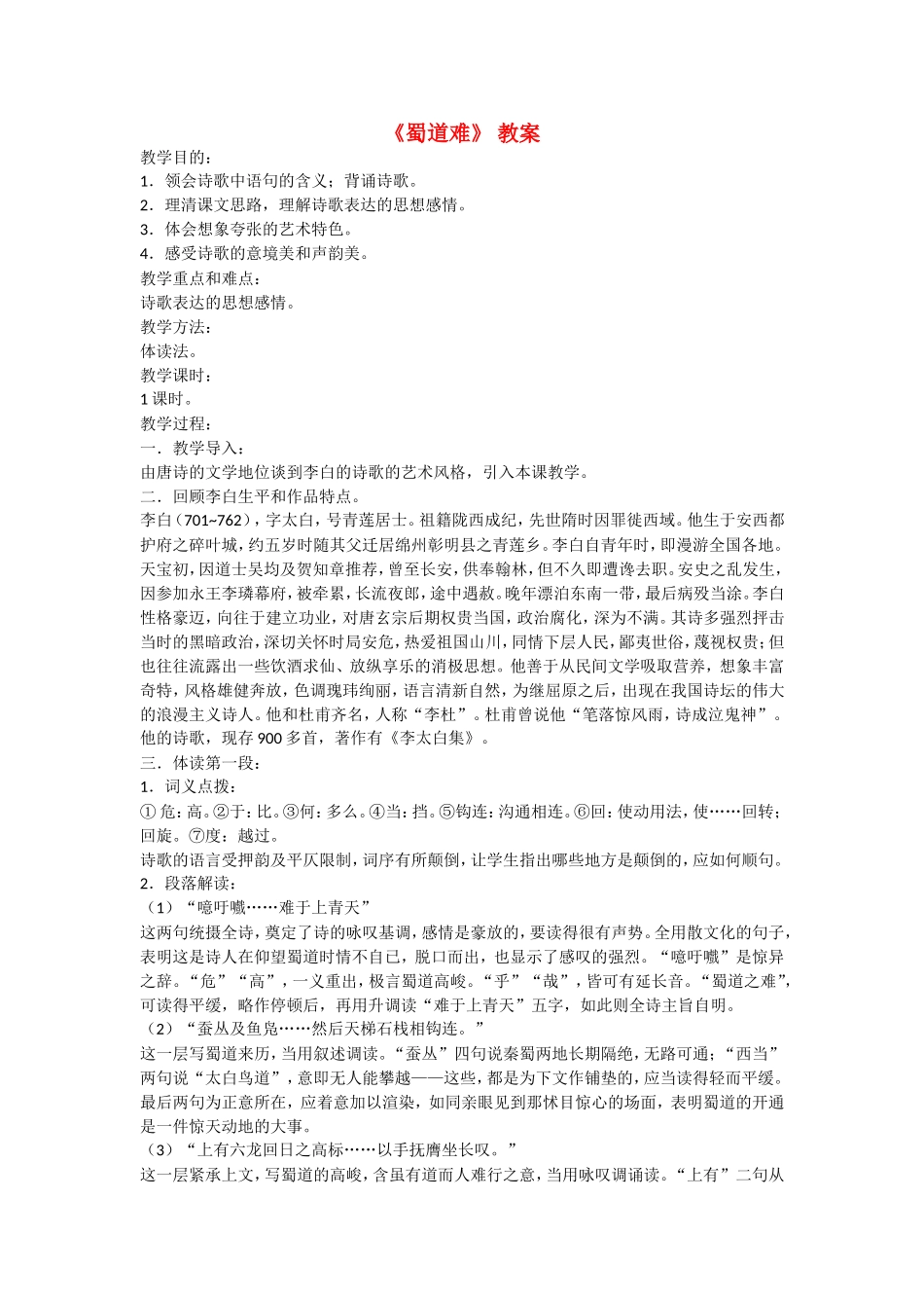 高中语文：3.1《蜀道难》教案（苏教版08版必修4）_第1页