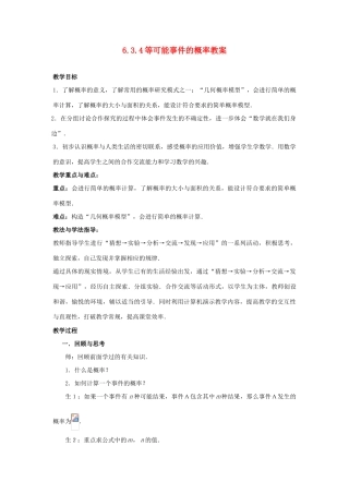 山东省枣庄市峄城区吴林街道中学七年级数学下册 6.3.4 等可能事件的概率教案 （新版）北师大版