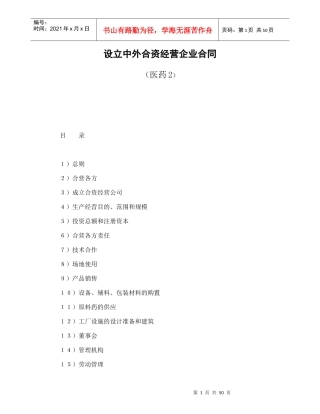 设立中外合资经营企业合同(医药2)-会计学堂
