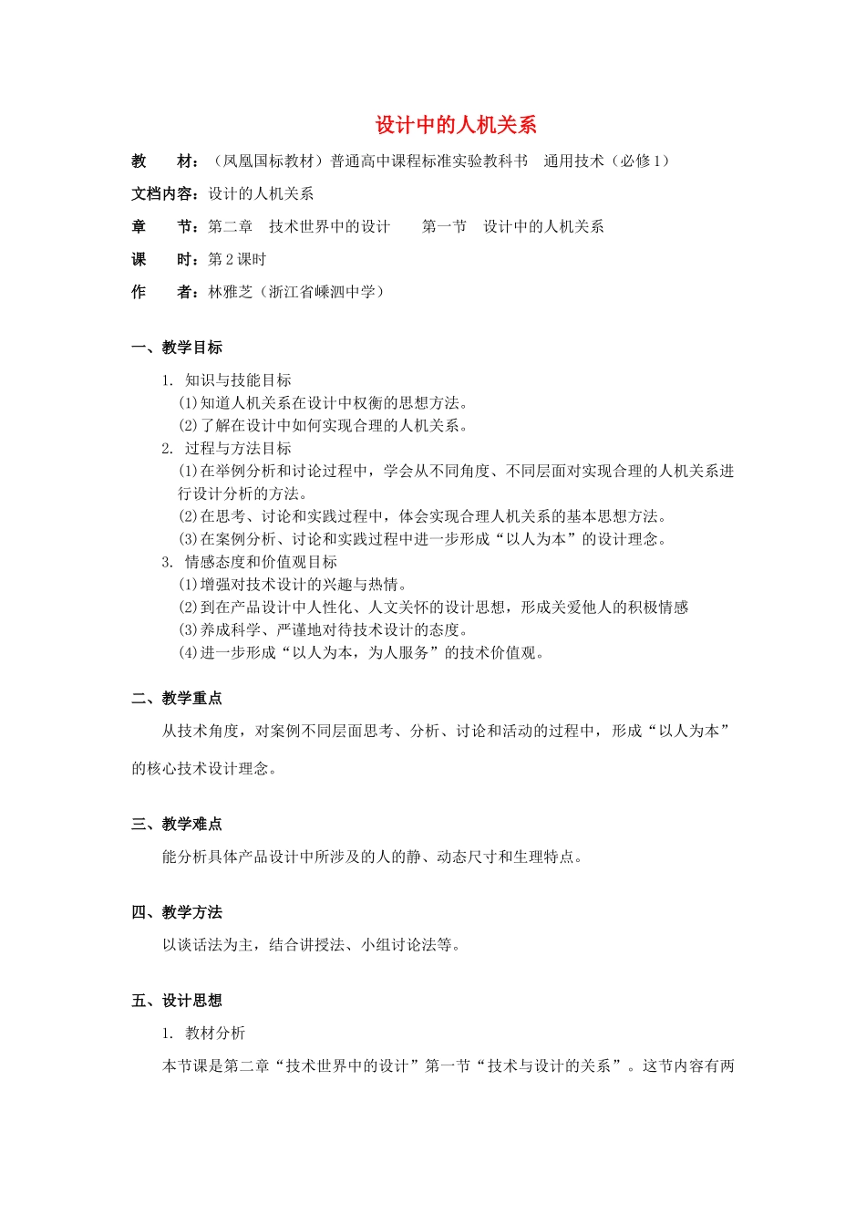 高中通用技术 2.2《设计中的人机关系》（2）教案_第1页