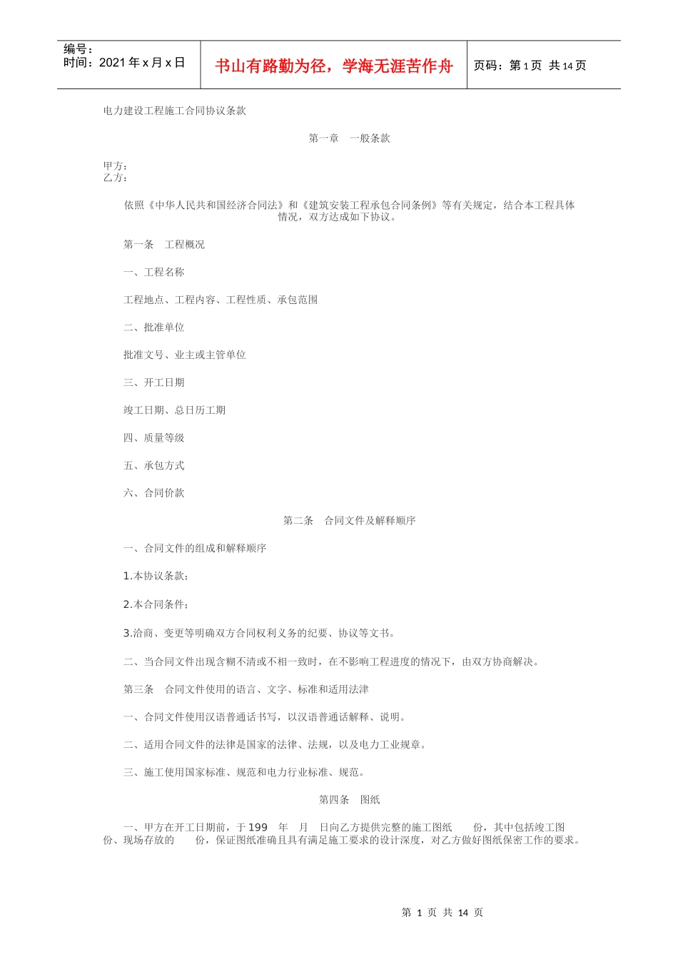 电力建设工程施工合同协议条款范本_第1页