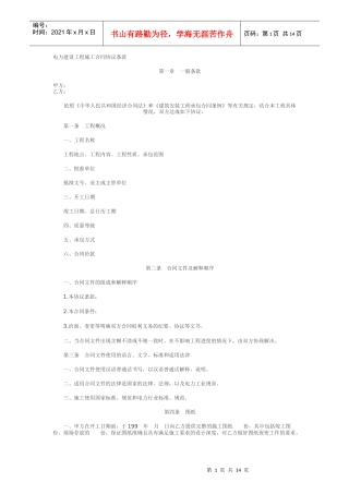 电力建设工程施工合同协议条款范本