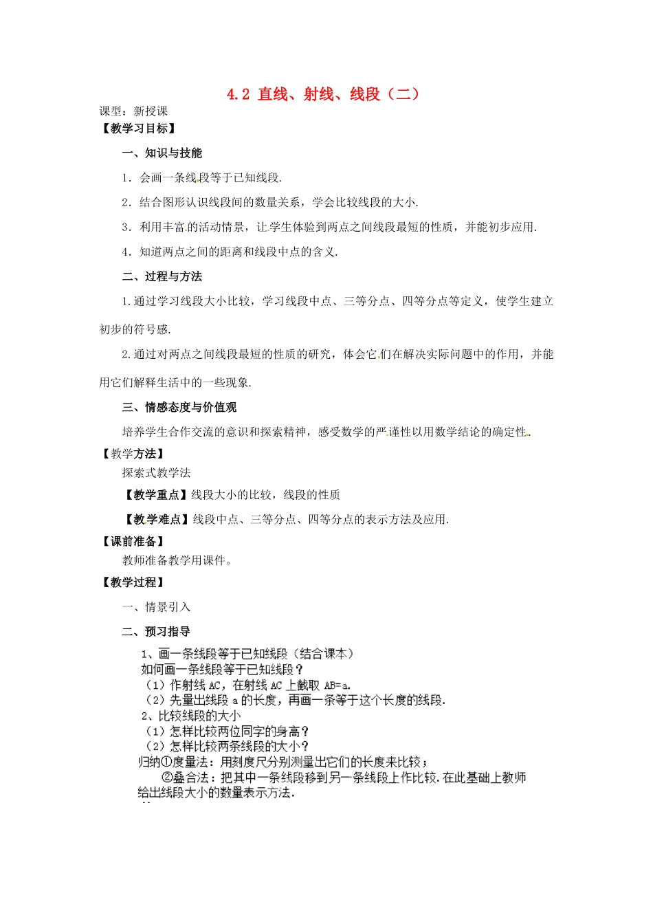 天津市宝坻区新安镇第一初级中学七年级数学上册 4.2 直线、射线与线段教学设计（二） （新版）新人教版_第1页