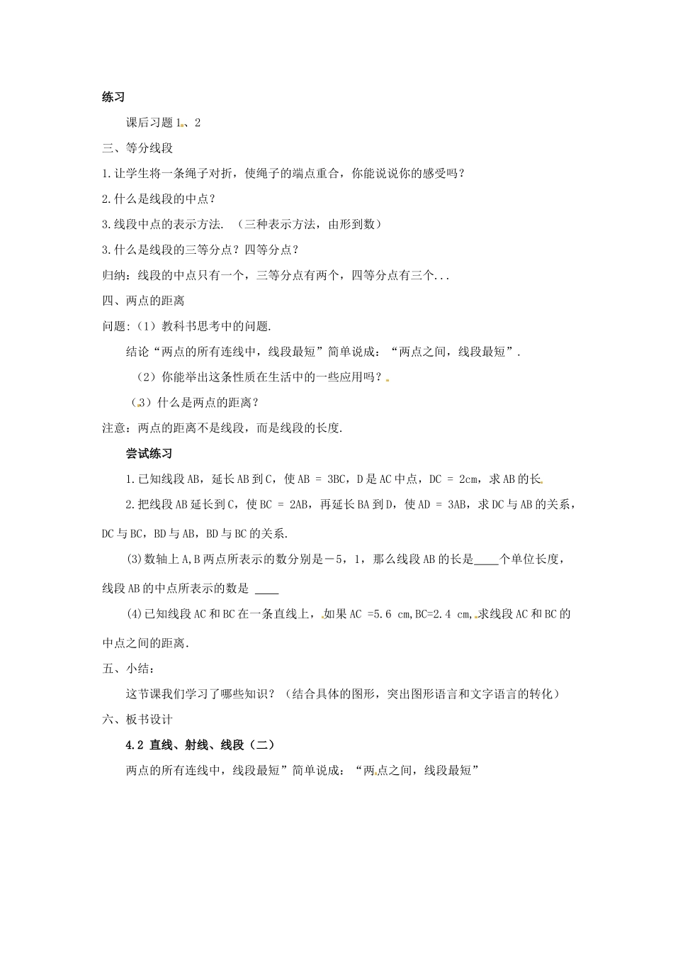 天津市宝坻区新安镇第一初级中学七年级数学上册 4.2 直线、射线与线段教学设计（二） （新版）新人教版_第2页