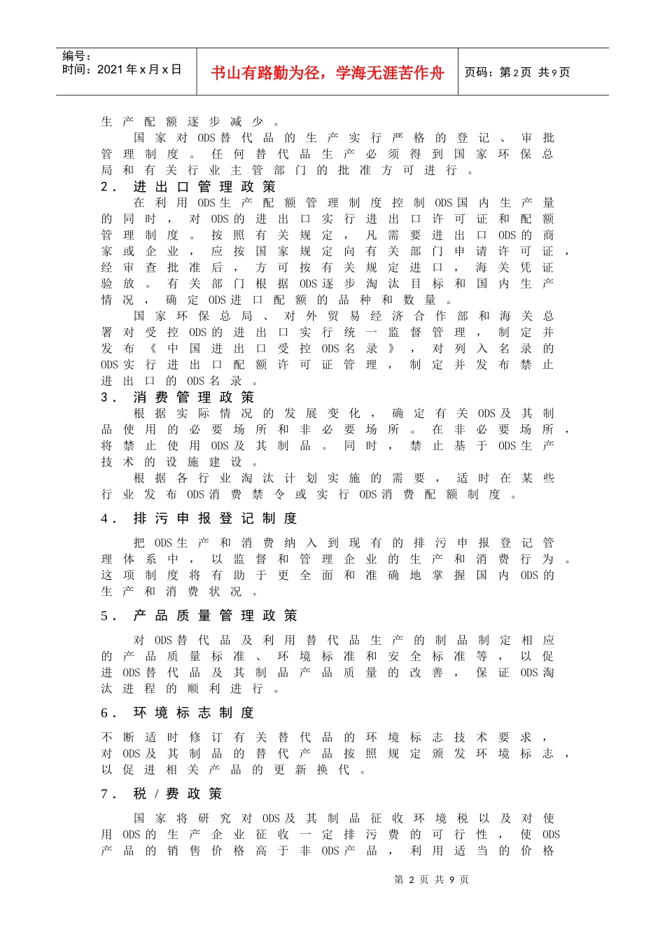 中国保护臭氧层行动的政策法规体系(doc 6)_第2页