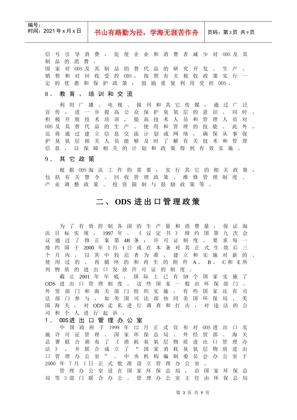 中国保护臭氧层行动的政策法规体系(doc 6)_第3页