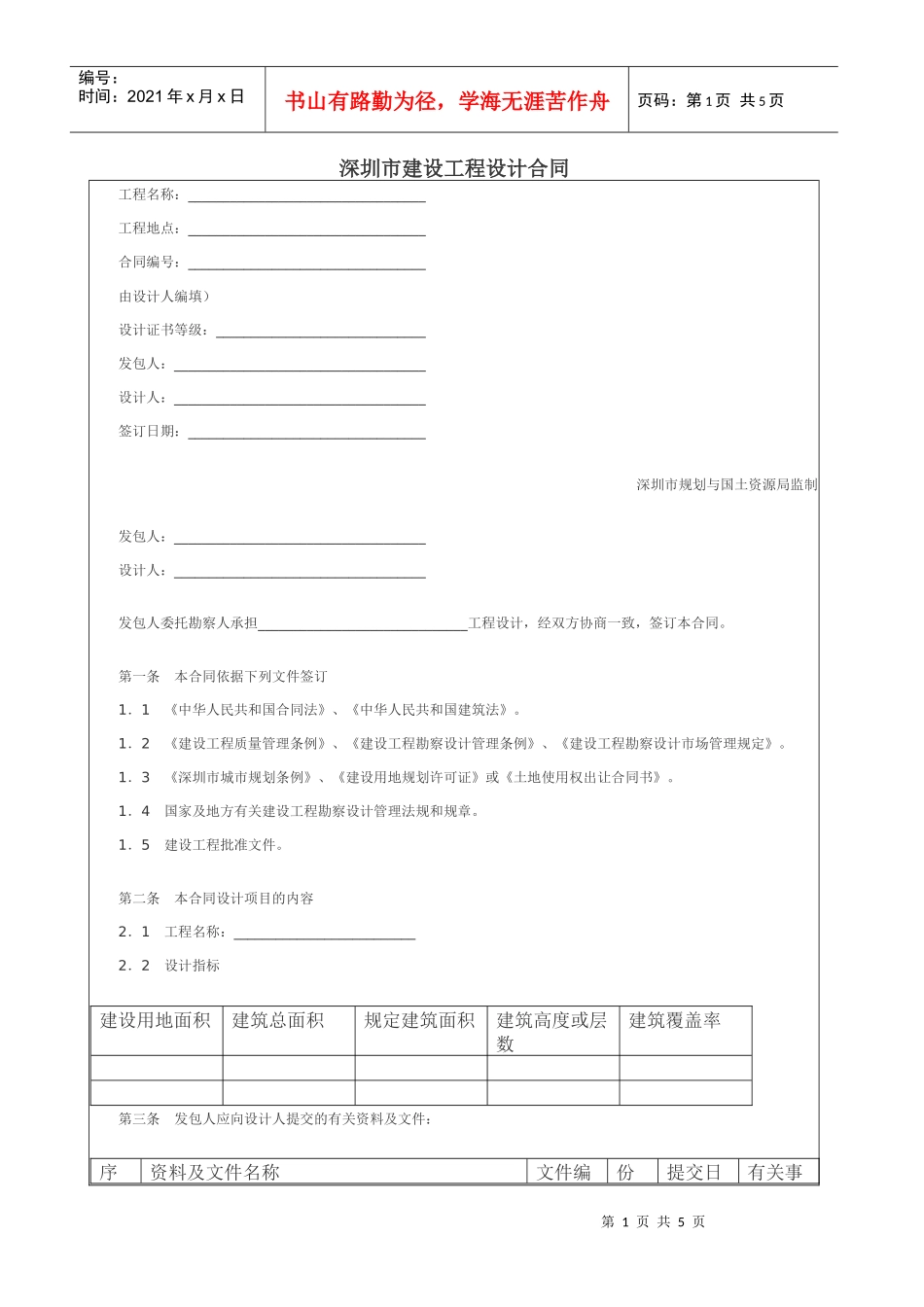 深圳市建设工程设计合同_第1页