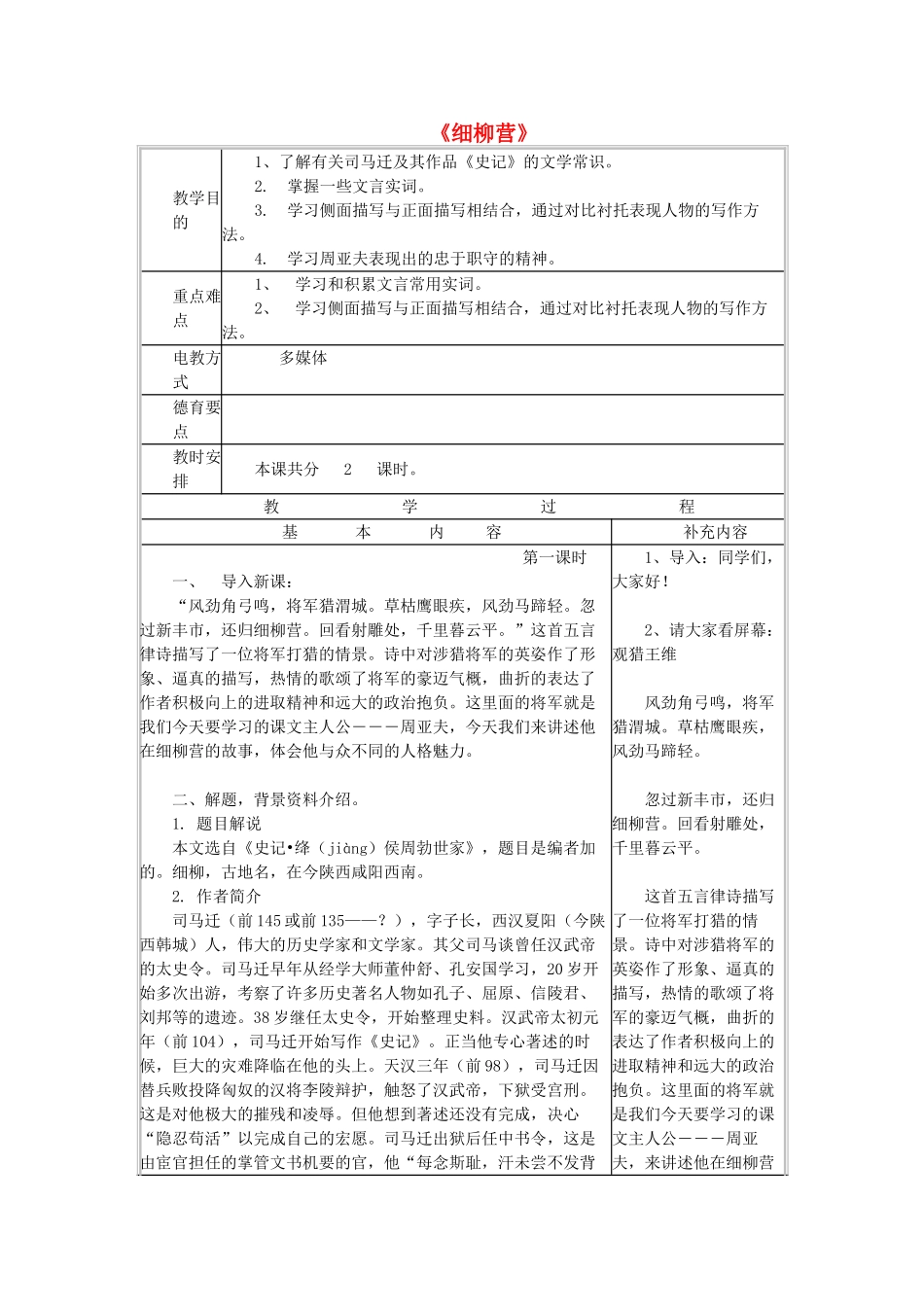 八年级语文下册 第六单元 第21课《细柳营》教案 （新版）语文版-（新版）语文版初中八年级下册语文教案_第1页