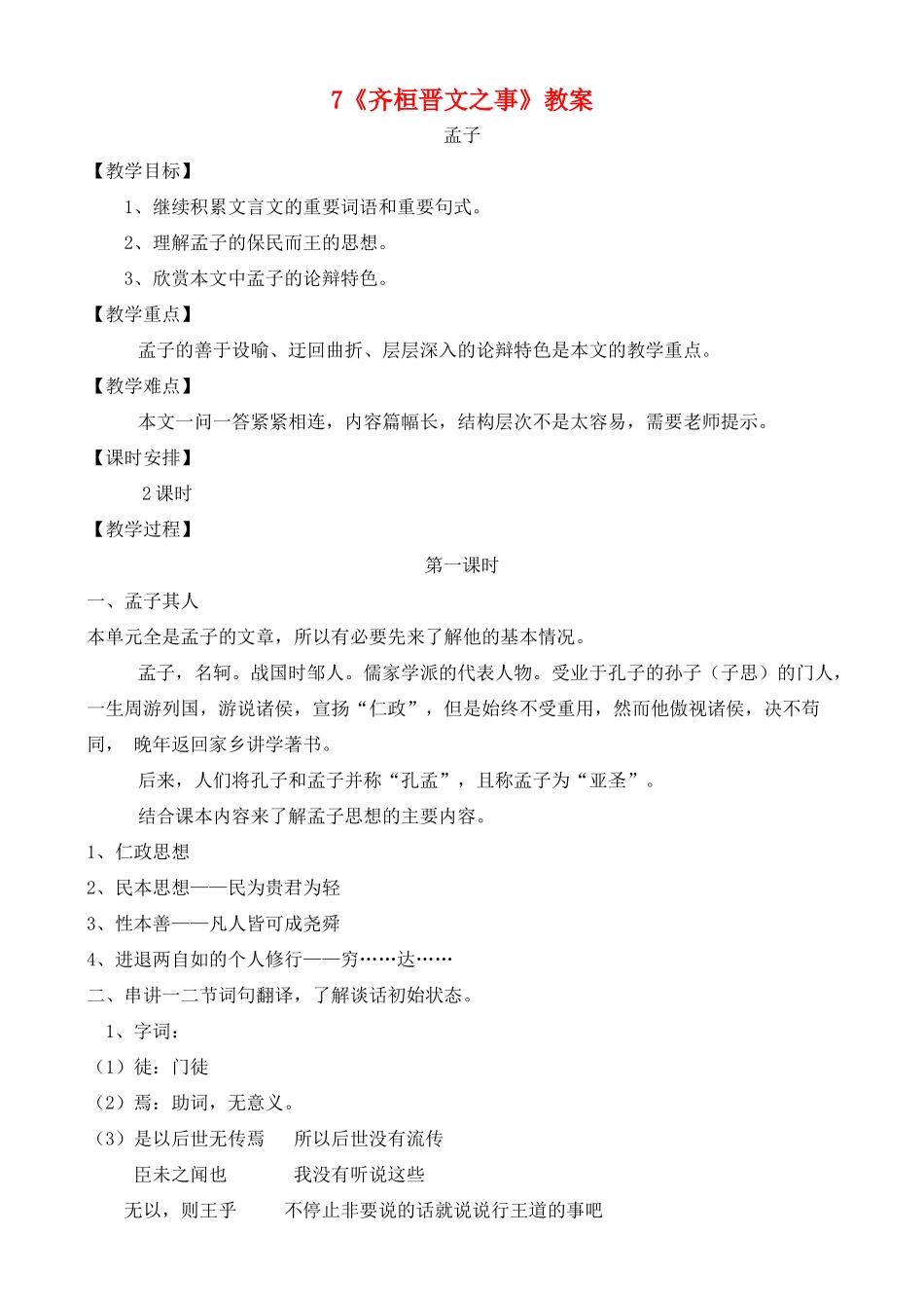 高中语文 7、齐桓晋文之事 鲁教版必修5_第1页