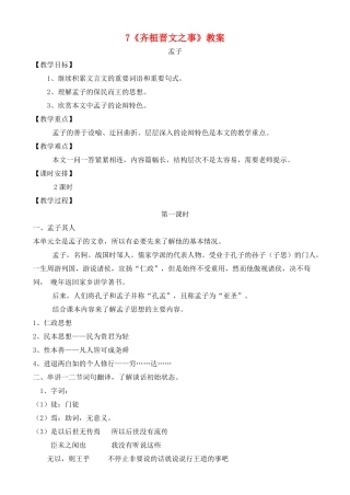 高中语文 7、齐桓晋文之事 鲁教版必修5