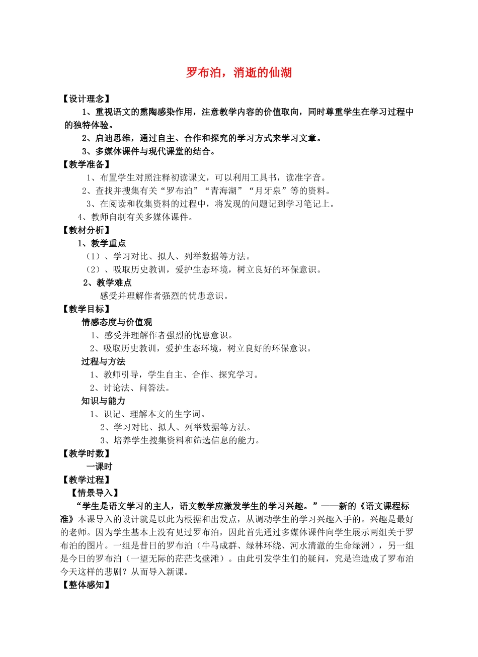 八年级语文下册 罗布泊，消逝的仙湖教案2 人教新课标版_第1页