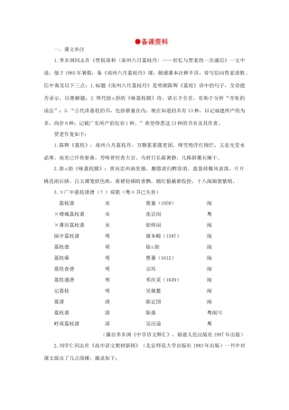 高中语文 9南州六月荔枝丹（备课资料）精品教案 大纲人教版第二册