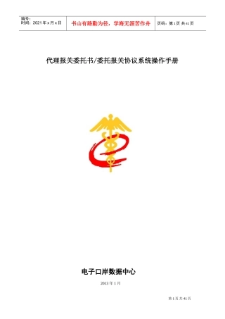 代理报关委托书委托报关协议系统操作手册(DOC38页)