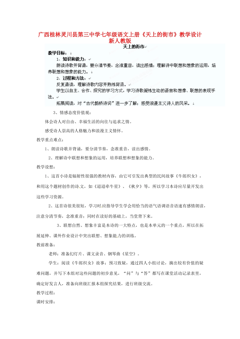 广西桂林灵川县第三中学七年级语文上册《天上的街市》教学设计 新人教版_第1页